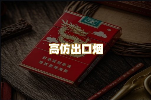 高仿出口烟